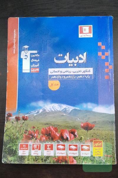 مجموعه طبقه‌بندی شده ادبیات کنکور: رشته‌های تجربی، ریاضی و انسانی - پایه دهم، یازدهم و دوازدهم