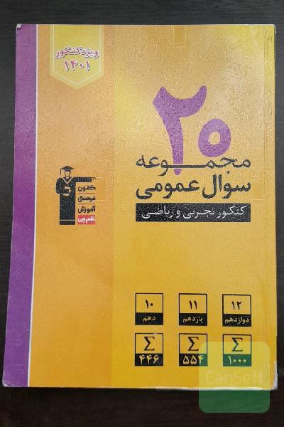 20 مجموعه سوال عمومی کنکور تجربی و ریاضی(ویرایش جدید)