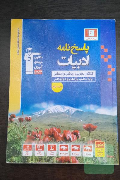 پاسخ‌نامه مجموعه طبقه‌بندی شده ادبیات کنکور: رشته‌های تجربی، ریاضی و انسانی، پایه دهم، یازدهم و دوازدهم...
