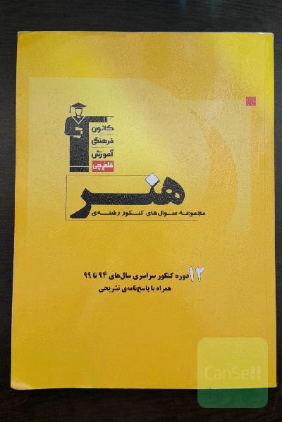 مجموعه سوال‌های کنکور رشته‌ی هنر: 1920 سوال از کنکورهای داخل و خارج از کشور سال‌های 94 تا 99 ...