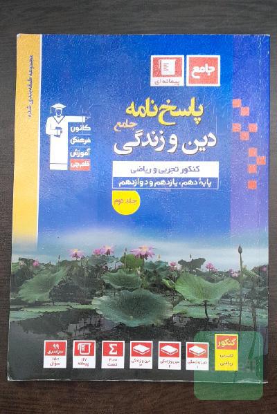 پاسخ‌نامه مجموعه طبقه‌بندی شده دین و زندگی جامع کنکور تجربی و ریاضی پایه دهم، یازدهم و دوازدهم