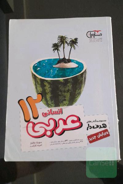 عربی انسانی 12
