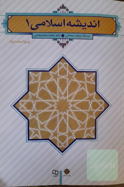 اندیشه اسلامی 1