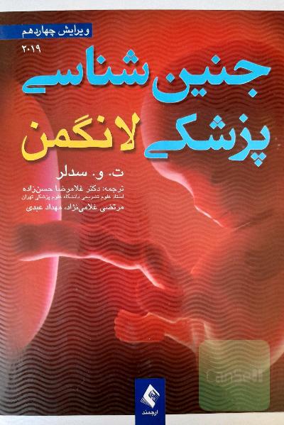 جنین‌شناسی پزشکی لانگمن
