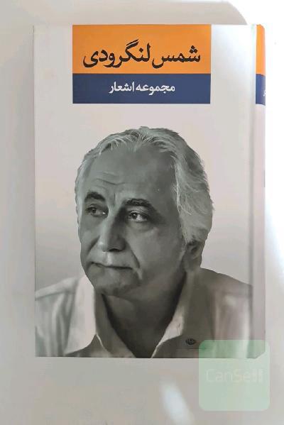 مجموعه اشعار شمس لنگرودی
