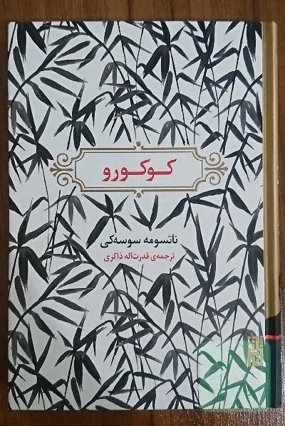 کوکورو