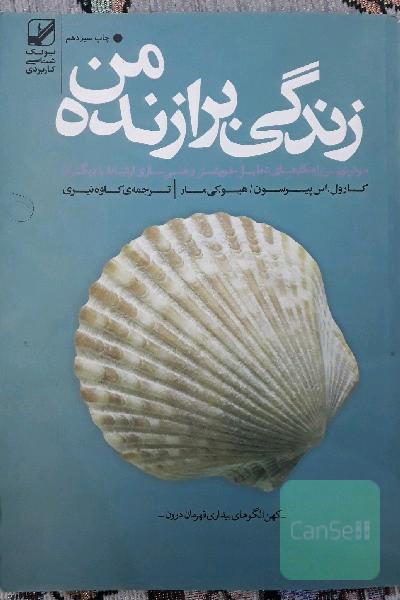 زندگی برازنده من: موثرترین راهکارهای تحلیل خویشتن و غنی‌سازی ارتباط با دیگران