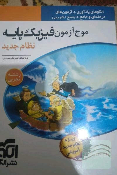 موج آزمون فیزیک پایه نظام جدید