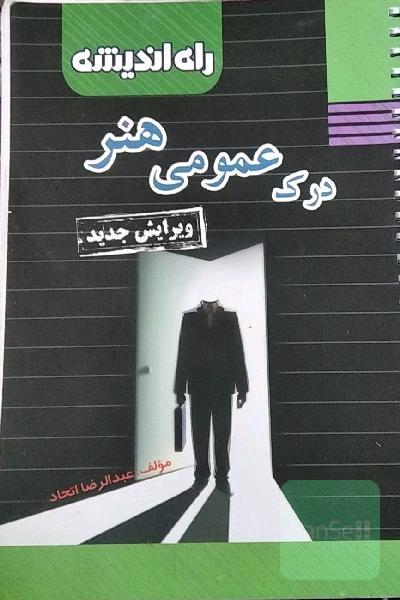 درک عمومی هنر