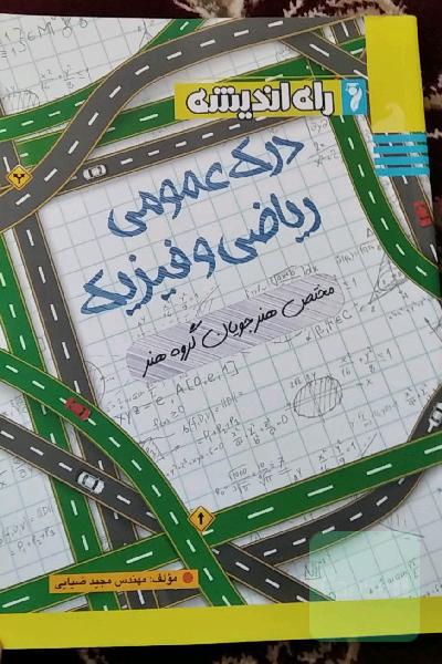 درک عمومی ریاضی و فیزیک