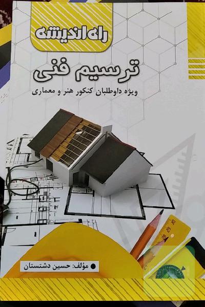 ترسیم فنی