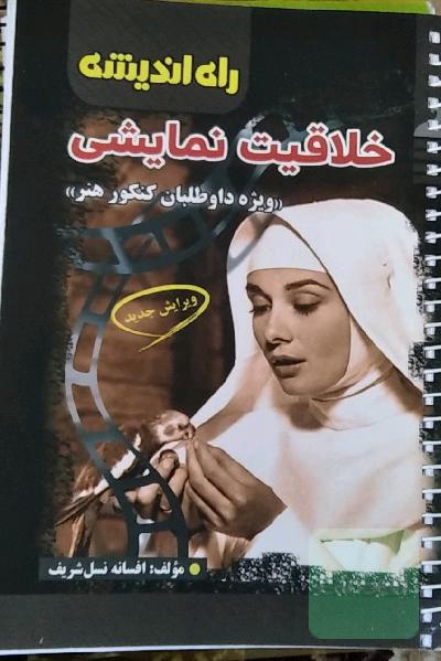 خلاقیت نمایشی