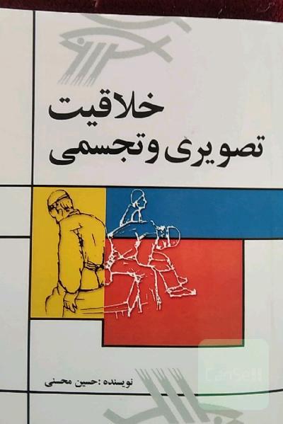 خلاقیت تصویری و تجسمی