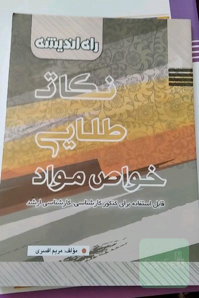 نکات طلایی خواص مواد