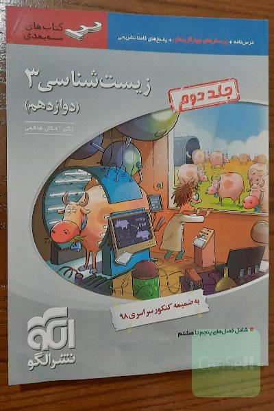 زیست شناسی 3 (سه بعدی) نشر الگو