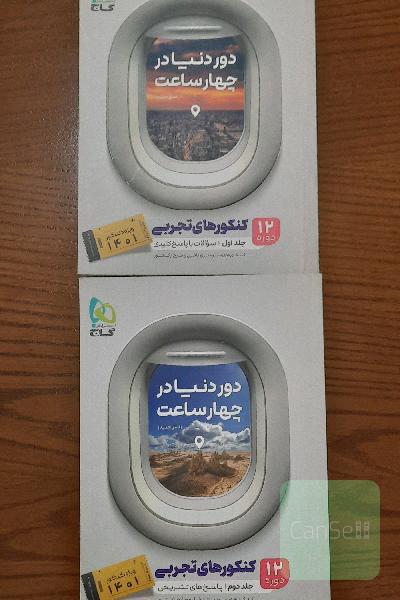 دور دنیا در چهار ساعت تجربی گاج