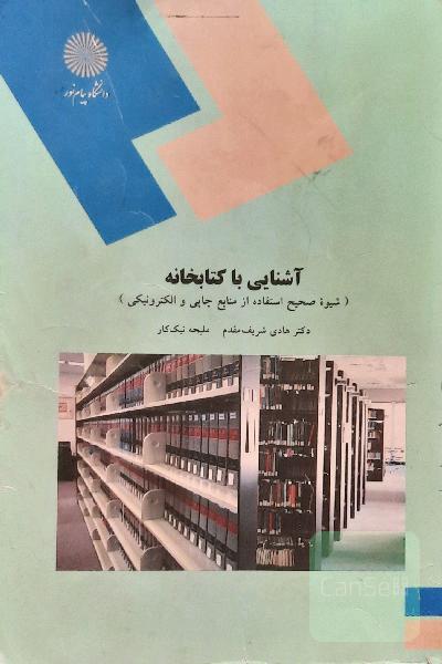 آشنایی با کتابخانه (شیوه صحیح استفاده از منابع چاپی و الکترونیکی) (رشته علوم تربیتی)