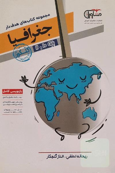 جغرافیا 10 و 11 پایه کنکور