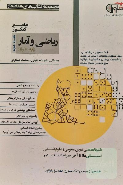 ریاضی و آمار پایه 10 و 11 نظام جدید