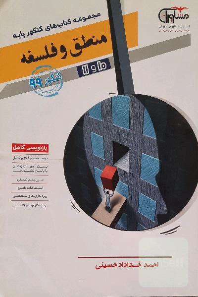 منطق و فلسفه 10 و 11 جامع کنکور