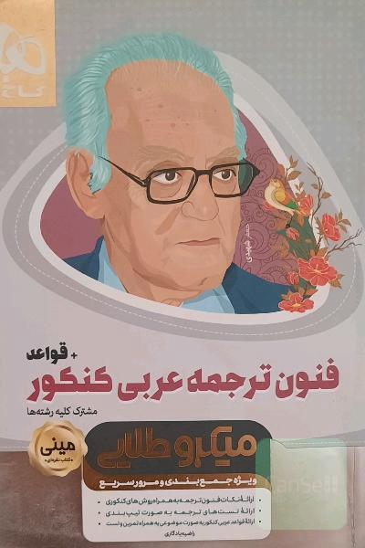 فنون ترجمه عربی کنکور + قواعد