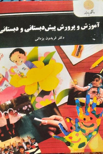 آموزش و پرورش پیش دبستانی و دبستانی 