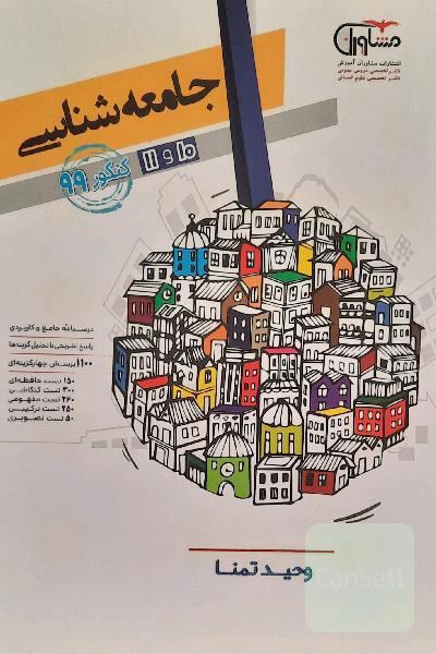 کنکور جامعه‌شناسی پایه 10 و 11
