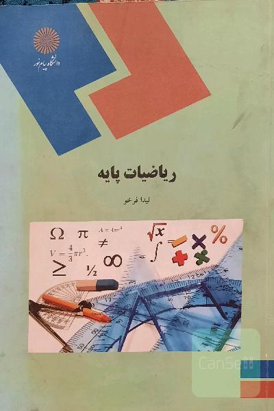 ریاضیات پایه (رشته حسابداری، مدیریت و علوم اجتماعی)