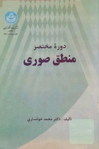 دوره مختصر منطق صوری