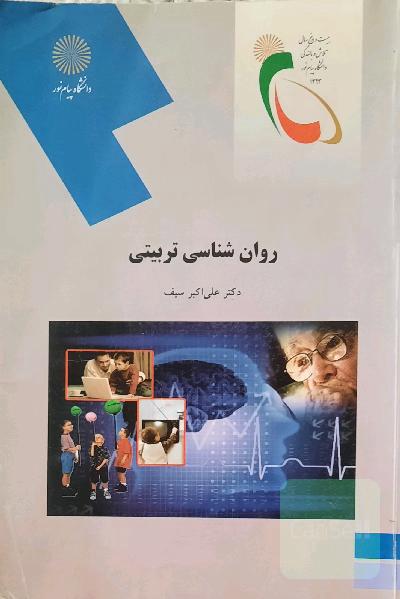 روان‌شناسی تربیتی (رشته علوم تربیتی - روانشناسی)