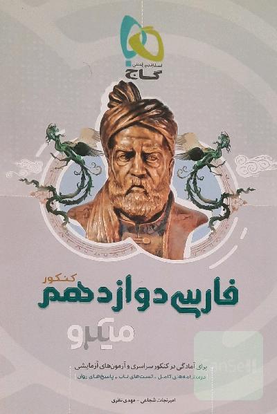 فارسی دوازدهم (کنکور)