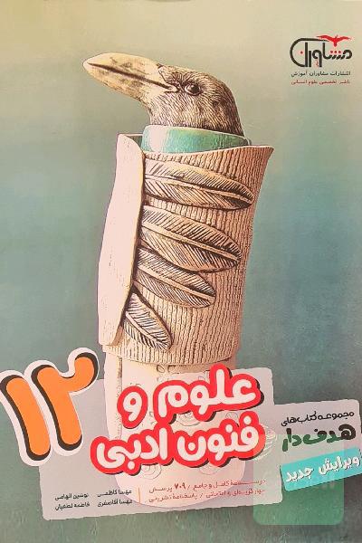 علوم و فنون ادبی 12