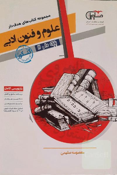 علوم و فنون ادبی 10 و 11 پایه کنکور