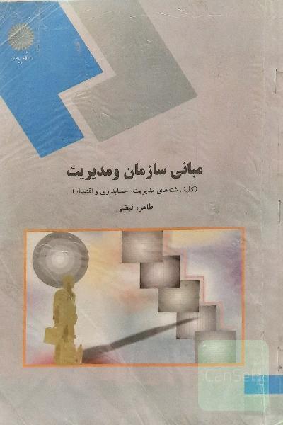 مبانی سازمان و مدیریت (کلیه رشته‌ها‌ی مدیریت، حسابداری و اقتصاد)