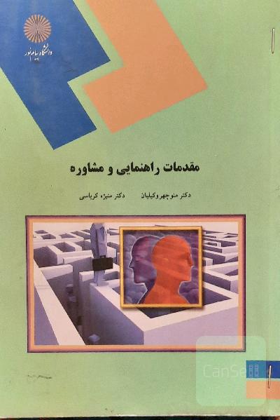 مقدمات راهنمایی و مشاوره (رشته علوم تربیتی)