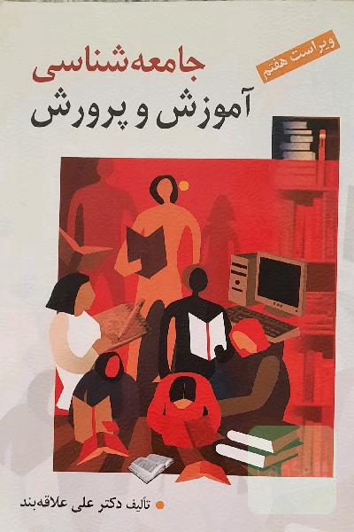 جامعه‌شناسی آموزش و پرورش