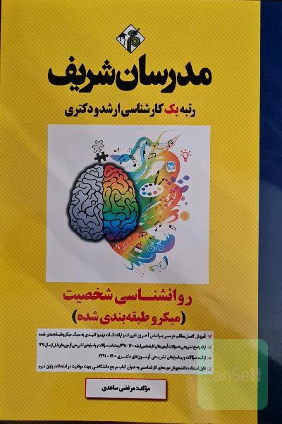 روانشناسی شخصیت (میکرو طبقه‌بندی شده) کارشناسی ارشد - دکتری