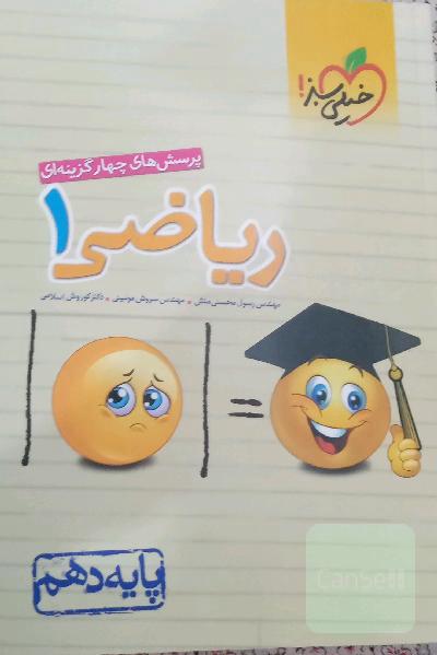 ریاضی دهم خیلی سبز