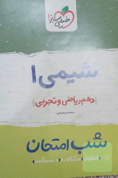 شیمی شب امتحان