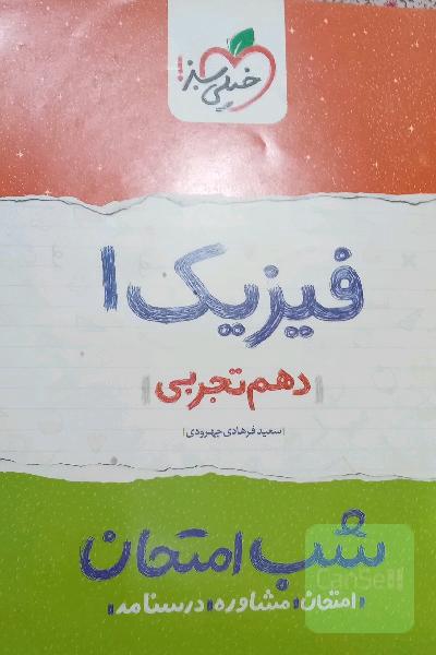 شب امتحان فیزیک دهم 