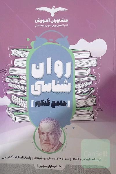 مجموعه کتاب‌های کنکور جامع روان‌شناسی