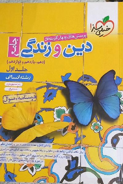 پرسش‌های چهارگزینه‌ای دین و زندگی جامع درسنامه + سوال - دهم، یازدهم، دوازدهم - رشته انسانی