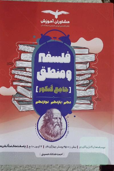 منطق 10 و فلسفه 11 و 12