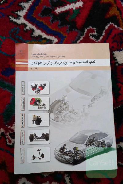 کتاب های یازدهم رشته مکانیک خودرو