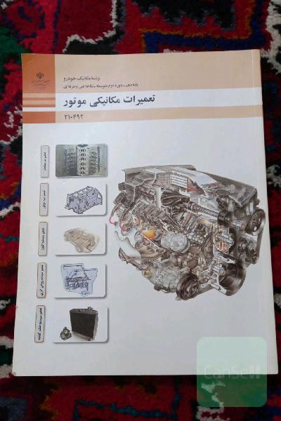کتاب های دهم رشته مکانیک خودرو