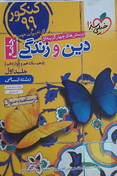 دین و زندگی خیلی سبز 