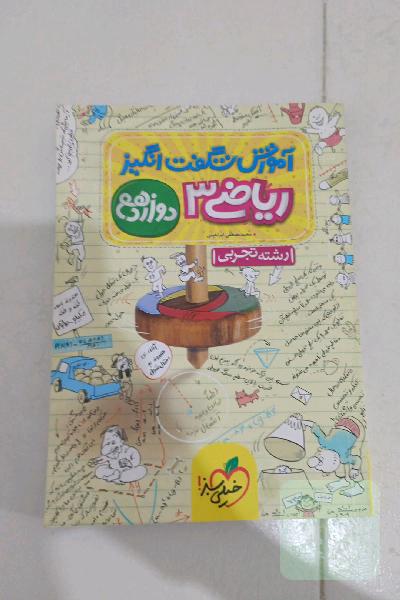 آموزش شگفت‌انگیز ریاضی 3 - دوازدهم - رشته تجربی