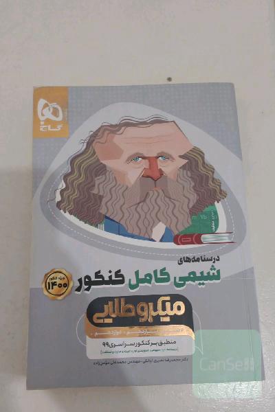 درسنامه‌های شیمی کامل کنکور