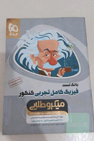 بانک تست فیزیک کامل تجربی