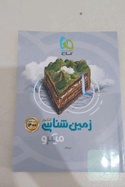 زمین‌شناسی کنکور